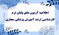 اطلاعیه برگزاری آزمون های پایان ترم دوره کارشناسی ارشد آموزش پزشکی مجازی